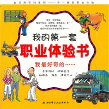 我的第一套职业体验书:我最好奇的