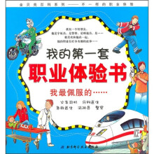 我的第一套职业体验书:我最佩服的