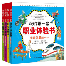 我的第一套职业体验书(套装共4本)
