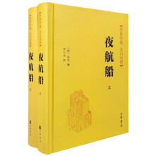 夜航船(传世经典 白文对照·全2册)