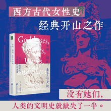 女神、娼妓、妻子与女奴：西方古典时代女性的社会生活 古典女性研究领域的里程碑著作