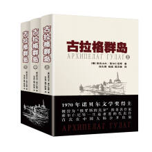 古拉格群岛(精装 套装共3册)