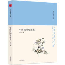 诗书传家书系 国学经典必读-中国政治思想史